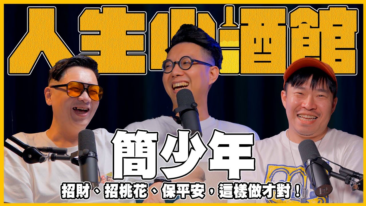 S0301-簡少年，招財、招桃花、保平安，這樣做才對! ft @簡少年
