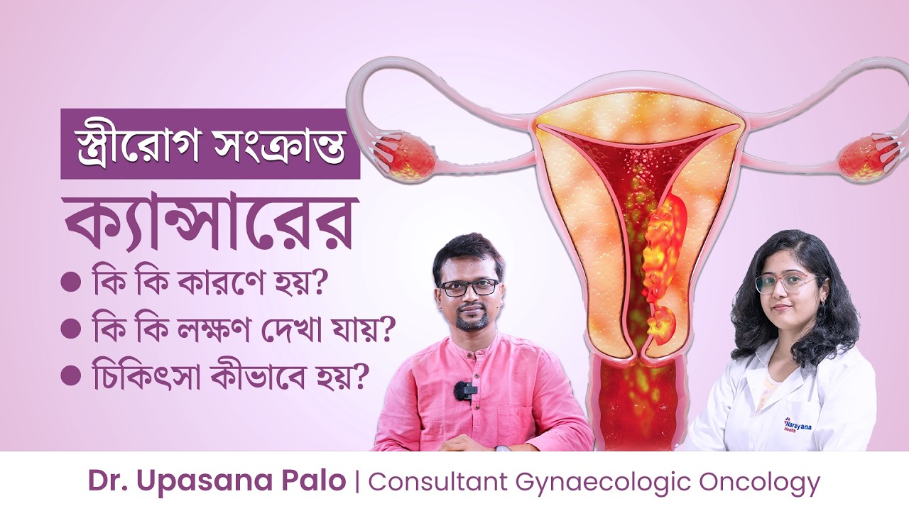 মহিলাদের জননাঙ্গের ক্যান্সার হওয়ার কারণ, লক্ষণ ও চিকিৎসা | Gynecologic Cancers: Symptoms & Treatment