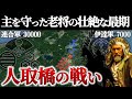 【人取橋の戦い】若き伊達政宗が九死に一生を得た戦い【地形図で解説】