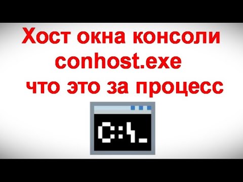 Видео: Хост окна консоли conhost exe — что это за процесс