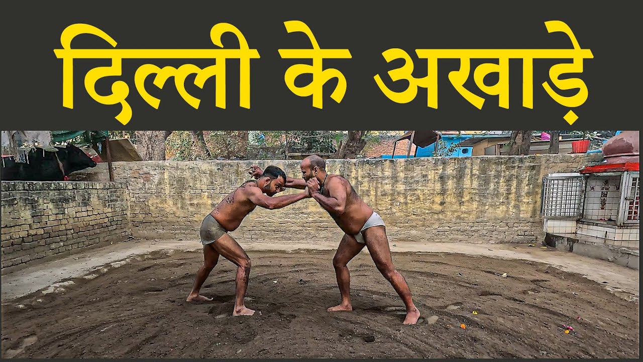 Akhada in Old Delhi, पुरानी दिल्ली के अखाड़े का दौरा - YouTube