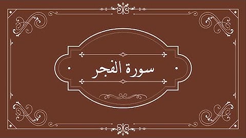 قناة نور القران | سورة الفجر القارئ ابراهيم الاخضر