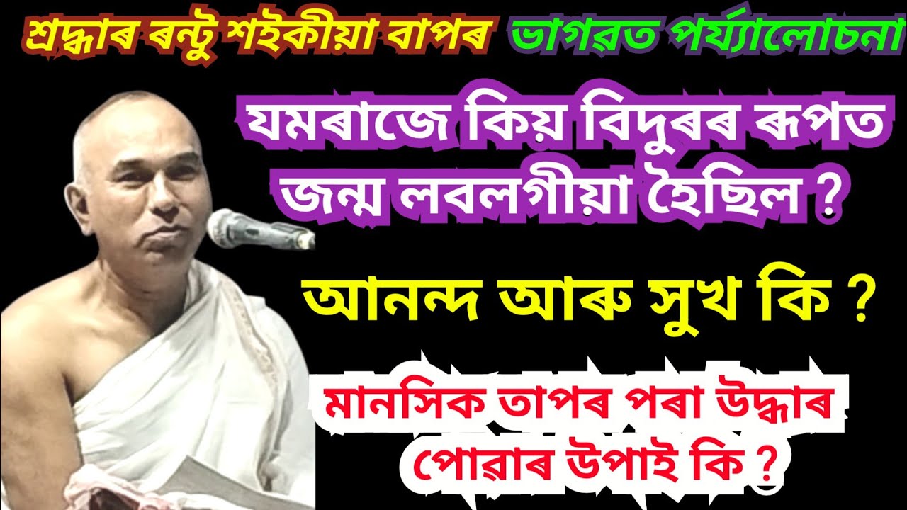 ভাগৱত পাঠ আৰু ব্যাখ্যা | ৰন্টু শইকীয়া | ভাগৱত পাঠ | Rantu Saikia Bhagawat Path | Bhagwat Byakha | 