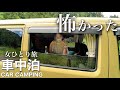 【女ひとりの車中泊旅】そんなバカな…?! 異世界へ続く道を走り抜け、そこで観た光景とは。