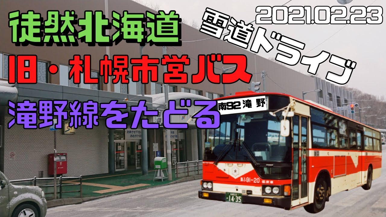 2021.02.23 平成初期の旧・札幌市営バス「滝野線」真駒内駅