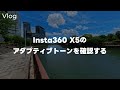 【確認】Insta360 X5で散歩！X5のアプデできたアダプティブトーンを日中明るいタイミングで確認するって話 Vol.825