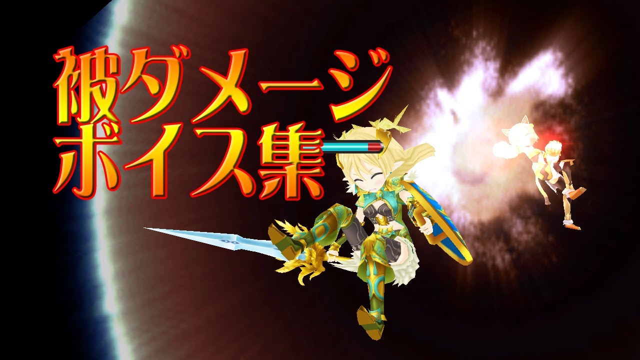 ポプスト 被ダメージボイス集 Youtube