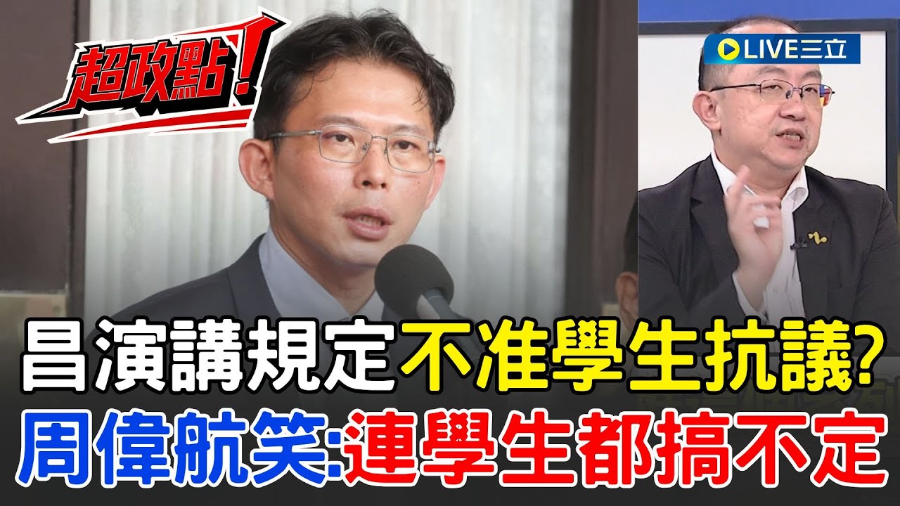 【超政點！】演講不准抗議成翻車現場？周偉航笑：學生都搞不定 還想搞定其他政治人物？昌演講竟是為了選北市？連柯都看不下去了？│【新台灣加油】20251122│三立新聞台