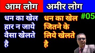 अमीर कैसे बने II  Amir Kaise Bane Tips Hindi II Rich Habits No 05 Hindi II SWAYAM VIKAS screenshot 3
