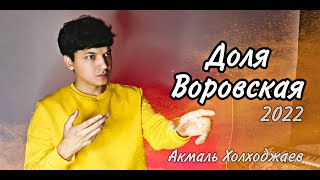 Акмаль - Доля Воровская | Akmal&#39; - Dolya Vorovskaya (2022)