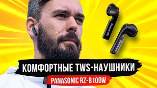 TWS Наушники Panasonic RZ B100W — комфорт, автономность и приятное звучание