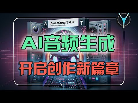 AI音频生成🎵免费制作无限音乐-AudioCraft一键解压，即刻体验AI音频创作！#Audiocraft #AI音频生成