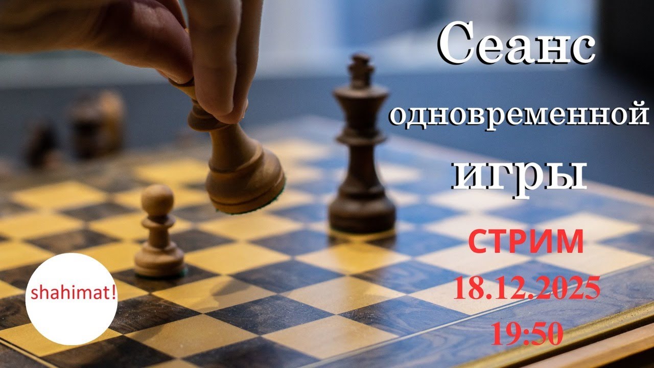Сеанс одновременной игры на lichess.org. СТРИМ (18.01.2025) | shahimat.org