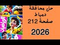 حل محافظة دمياط صفحة 212 الصف السادس الابتدائى رياضيات كتاب الاضواء 2026 