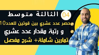 الحصر بين قوتين متتاليتين للعدد 10  السنة الثالثة متوسط