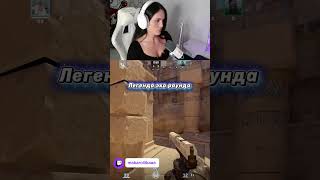 #cs2 #твичстрим #twitch #makaroiiika #highlights #clutch #девушкастримит