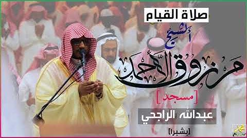 القارئ مرزوق الأحمد ختم القرآن قيام ليلة 29 رمضان 1439هـ جامع الشيخ عبدالله الراجحي بحي شبرا