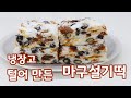 [호박설기] 떡만들기 냉장고 털어서 만든 마구설기 진심 맛있어요 #143