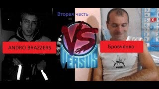 Обманщики семьи Бровченко часть 2  ANDRO BRAZZERS против