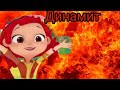 Слайд шоу: Аленка- ''Динамит'' сказочный патруль!!!