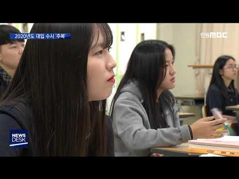 2020년도 대학입학 수시 모집 시작 / 안동MBC