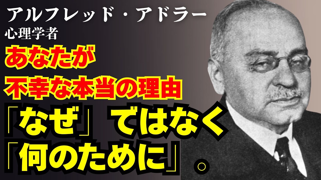 【アルフレッド・アドラー/言い訳】アドラー心理学が暴く「あなたが不幸な本当の理由」〜過去は関係ない。今この瞬間、人生は変えられる〜