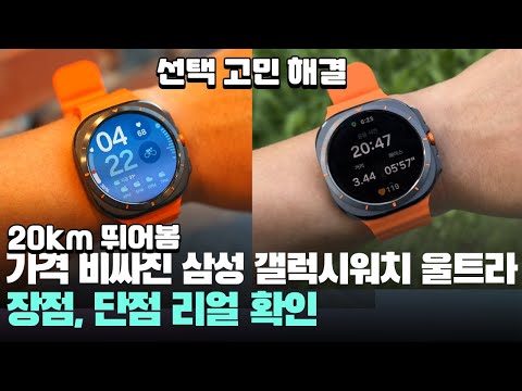 20km 뛰어봄 비싸진 <strong>삼성</strong> 갤럭시워치 울트라 장점, 단점 어때? - Samsung Galaxy Watch Ultra 스마트워치 <strong>추천</strong>