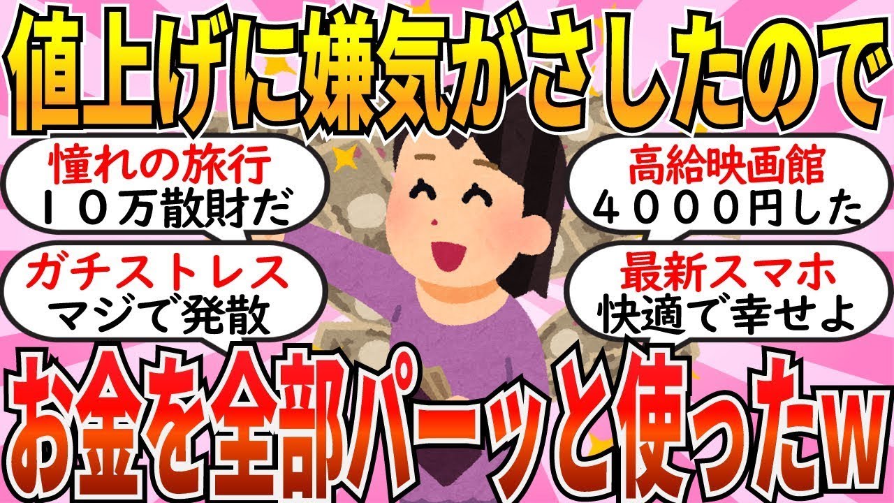 【有益】もう我慢できん！“値上げ地獄”で散財した人たちの叫びが最高すぎるｗ【ガルちゃん】