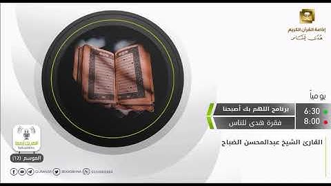 سعادة القلوب في تلاوة عطرة للشيخ عبدالمحسن الضباح