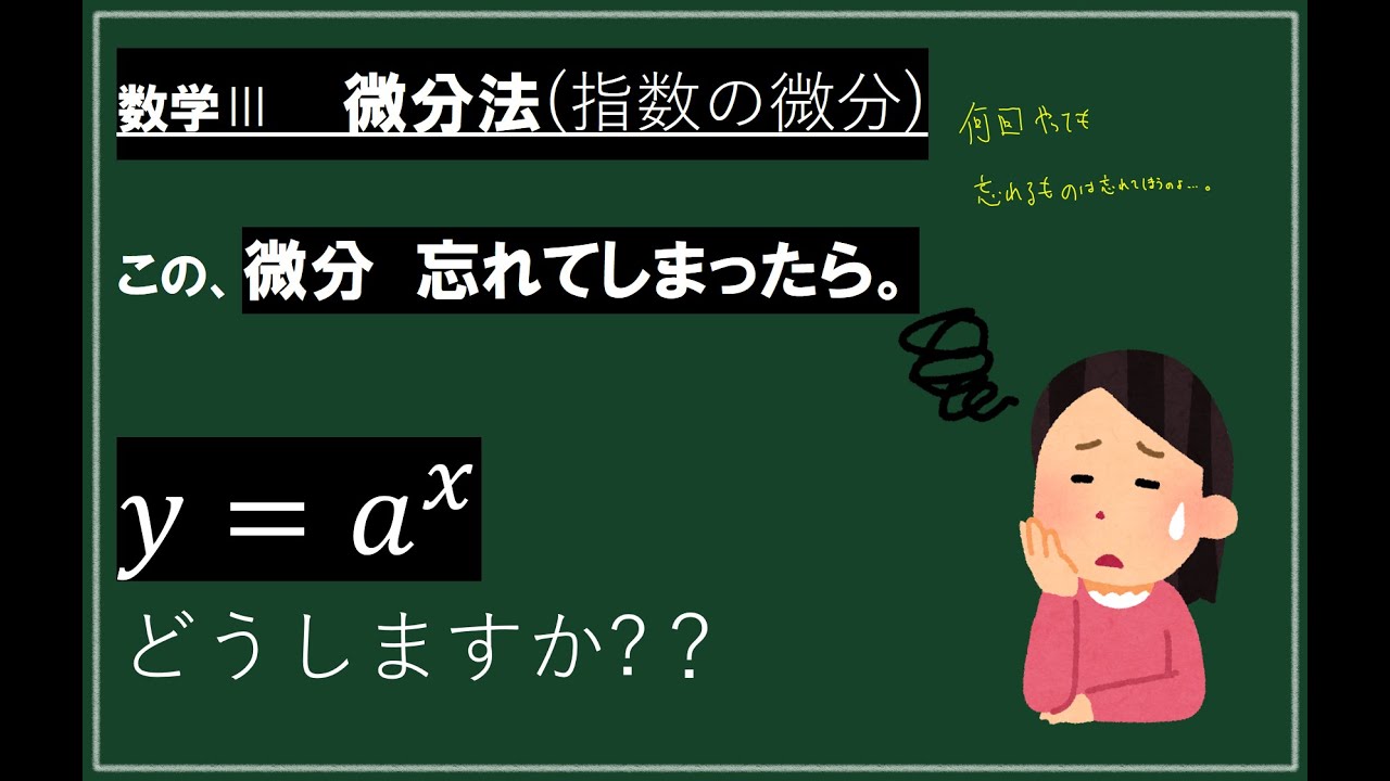 【数学Ⅲ 指数関数の微分】a^xの微分 忘れてしまったらどうする? - YouTube
