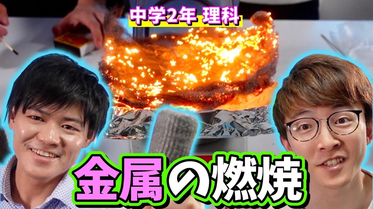 【中2理科】金属の燃焼（鉄・マグネシウム）