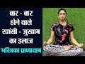 Yoga for cough  cold bhastrika pranayama         jeevan kosh