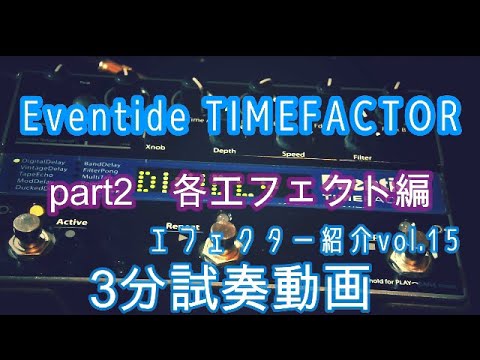 Eventide TIMEFACTOR 試奏動画part2各エフェクト編 エフェクター紹介vol15