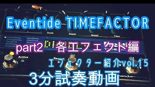 Eventide TIMEFACTOR 試奏動画part2各エフェクト編 エフェクター紹介