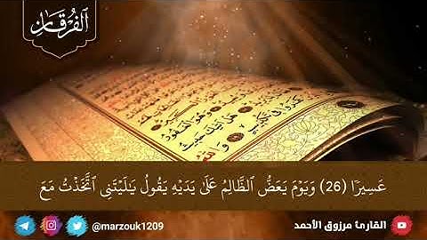 العمل بغير نية عناء فجرية الثلاثاء ٢٦ - ١١ - ١٤٤٢ ﮪللقارئ مرزوق الأحمد | سورة الفرقان