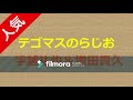 テゴマスのらじお 2018年8月29日~手越祐也&times;増田貴久