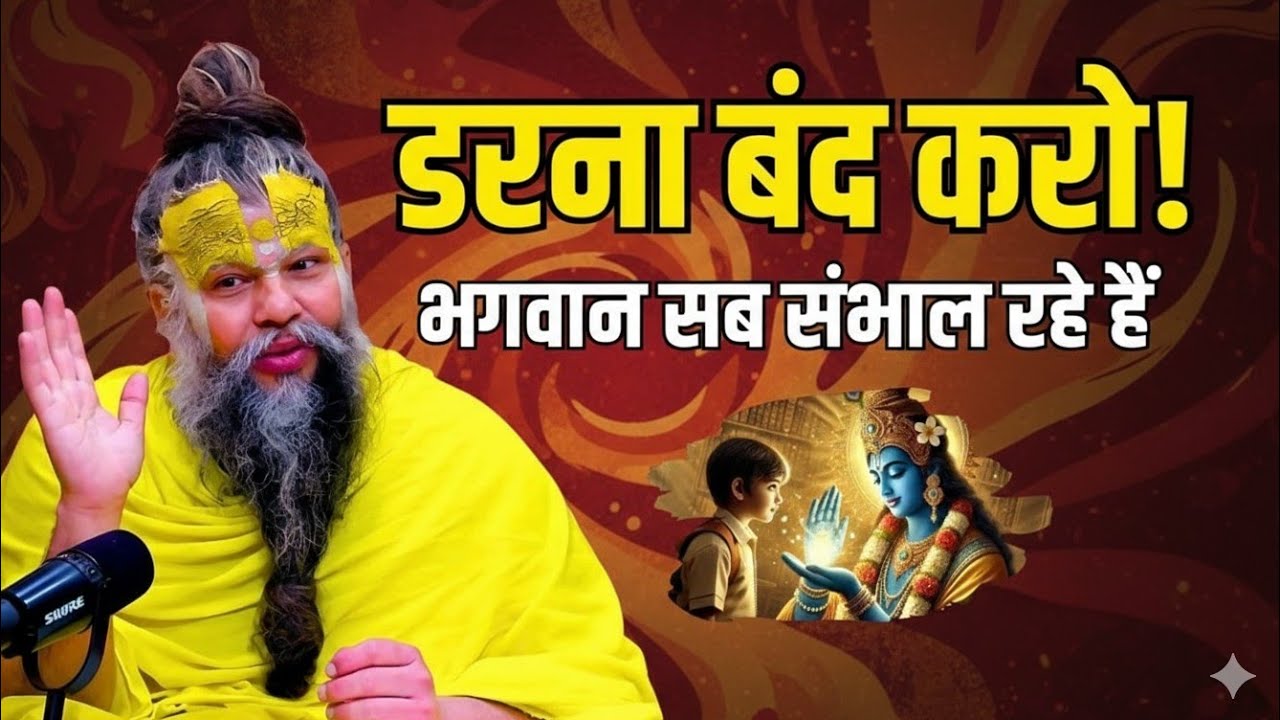 डरना बंद करो भगवान सब संभाल लेगें तो चिंता मत premanand maharaj love motivation,premanand ji mantras