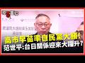 高市早苗大獲全勝