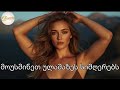 მოუსმინეთ ახალ ულამაზეს სიმღერებს ელეონორასგან Axali Ulamazesi Simgerebi Eleonora სიმღერები