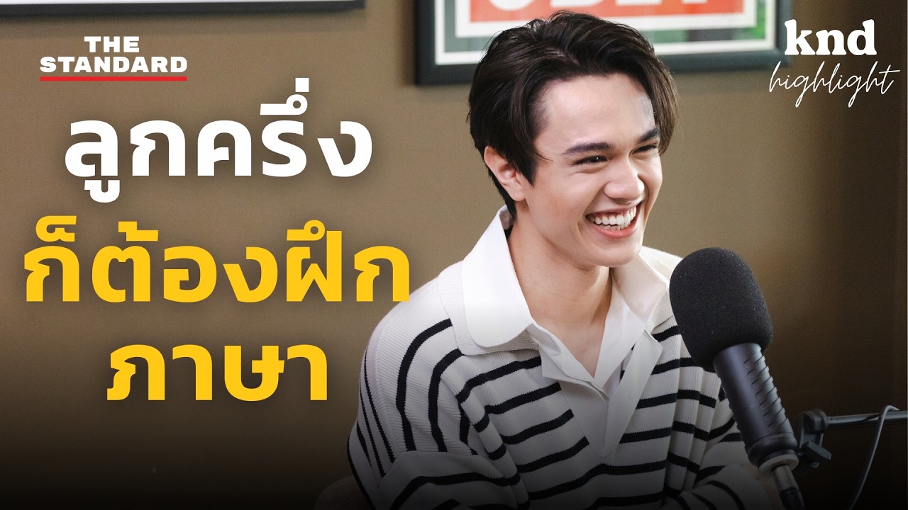 ภาษาอังกฤษไม่ใช่พรสวรรค์! ไมกี้ ปณิธาน เป็นลูกครึ่งก็ต้องฝึกเหมือนกัน | คำนี้ดี Highlight