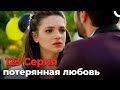 потерянная любовь #123 | Я полюбил тебя однажды