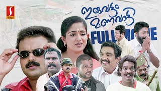 Iruvattam Manavaatti HD Full Movie | Kunchacko Boban | Kavya Madhavan | Kalabhavan Mani