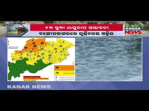 ବଙ୍ଗୋପସାଗରରେ ଘୂର୍ଣ୍ଣିବଳୟ ସକ୍ରିୟ | Odisha Rain Alert! New Low Pressure By August 13