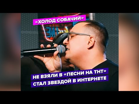 Новые ПЕСНИ: Владимир Мырзак - Холод Собачий (LIVE @ Авторадио)