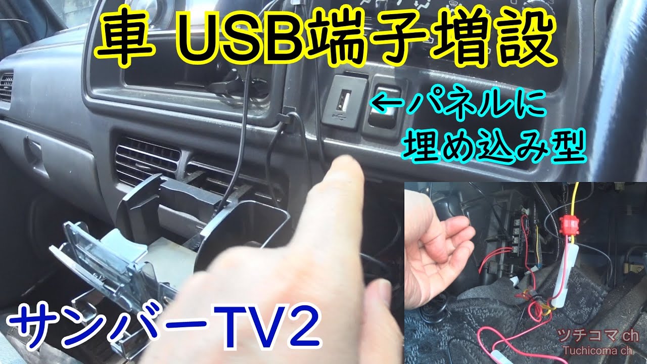 車 Usbポート 増設 充電専用 埋め込み 軽 Youtube