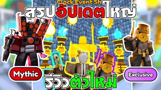 Roblox : Toilet Tower Defense อัปเดตใหญ่มาแล้ว & รีวิวตัวมาใหม่ มีตัวไหนดีบ้าง??