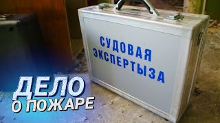 Тайна одного пожара || СЛЕДСТВИЕ ведут спасатели, судебные эксперты и следователи!