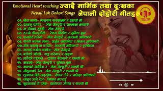 Sad Nepali Lok Dohori Songs | Sentimental Nepali Lok Dohori Songs Collection | Tragedy Nepali Songs