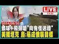 髒球+飛彈嗆「向鬼怪送禮」 美援坦克 烏:易成俄襲目標 LIVE