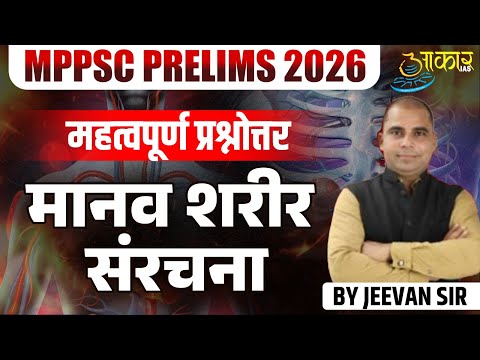 MPPSC Prelims 2026 | Human Body Structure Important Questions | मानवर शरीर संरचना | MPPSC UNIT 7